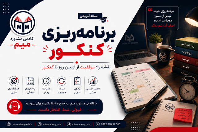 برنامهریزی کنکور؛ نقشه راه رسیدن به موفقیت