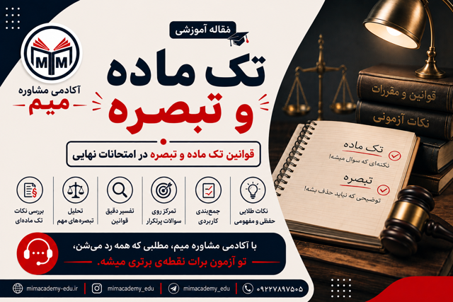 تک ماده و تبصره