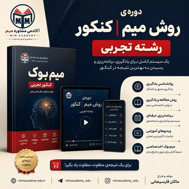 دوره ی روش میم | کنکور تجربی