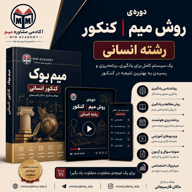 دوره ی روش میم | کنکور انسانی